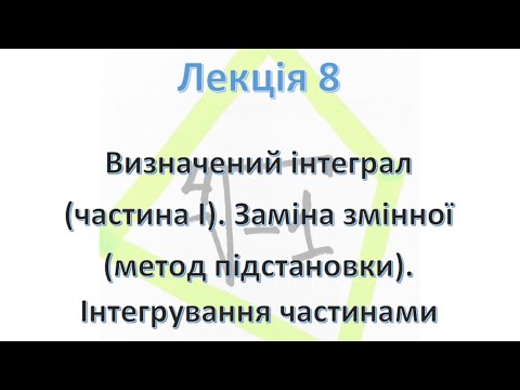 Видео: Визначений інтеграл. Метод підстановки. Інтегрування частинами