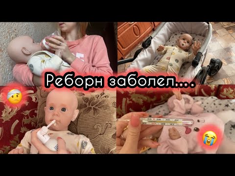 Видео: VLOG: Реборн заболел. Высокая температура?