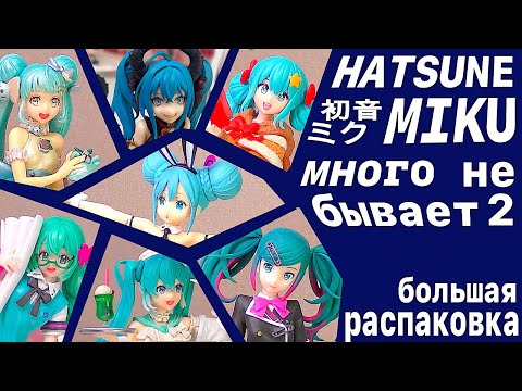 Видео: Hatsune Miku много не бывает 2... или вот что значит "гора" фигурок