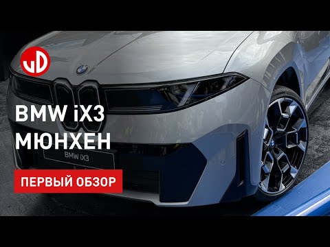 Видео: BMW IX3 премиум или бюджет? Мюнхен