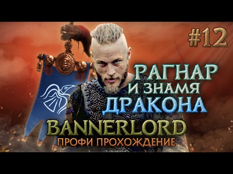 Видео: ЗНАМЯ ДРАКОНА У РАГНАРА #12 - Mount & Blade II: Bannerlord