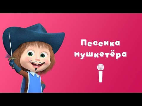 Видео: ПЕСЕНКА МУШКЕТЁРА ⚔ Пой С Машей! 🎙 Маша и Медведь 🙂 Три Машкетёра