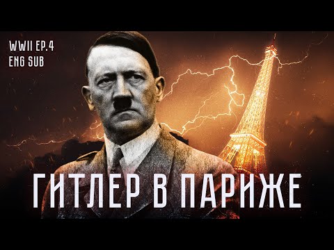 Видео: 1940 год | Падение Франции | Захват Скандинавии и Балкан | История Второй мировой (Eng sub)