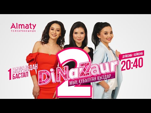 Видео: DiNaZaur 2 | 1 серия | Мың құбылған қыздар