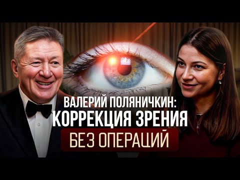 Видео: ВАЛЕРИЙ ПОЛЯНИЧКИН: Как восстановить зрение за 7 занятий