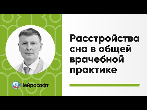 Видео: Расстройства сна в общей врачебной практике