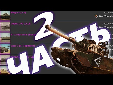 Видео: ТЕХНИКА С БИРЖИ / M60AMBT, Катюша, VT1-2, Merkava Mk.1/2, M8A1, ГУСЬ, Финский КВ-1