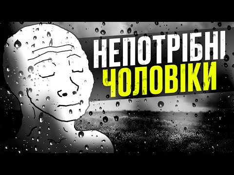 Видео: Чому зараз чоловіки непотрібні і як це виправити?