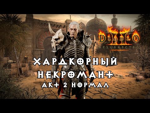 Видео: Хардкорный некромант — Акт 2 Нормал — Diablo 2 Resurrected