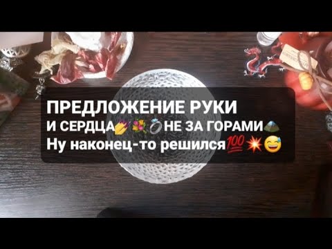 Видео: ❗ПРЕДЛОЖЕНИЕ РУКИ И СЕРДЦА💅💐💍 НЕ ЗА ГОРАМИ🏔ГАДАНИЕ НА ВОСКЕ🕯