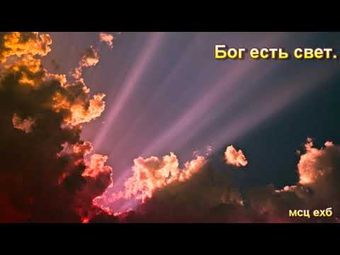Видео: "Бог есть свет". А. Горбунов. Проповедь. МСЦ ЕХБ.