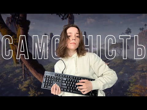 Видео: Самотність в іграх