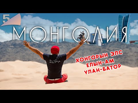 Видео: Экспедиция в Монголию. Заключение: Улан Батор, Ледяной каньон, Поющие пески, первая столица Монголии