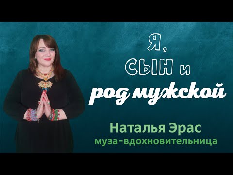 Видео: Я, сын и род мужской. ЛЕГЕНДАРНАЯ ПРАКТИКА. АКЦИЯ! КОНСУЛЬТАЦИЯ У НАТАЛЬИ ЭРАС.