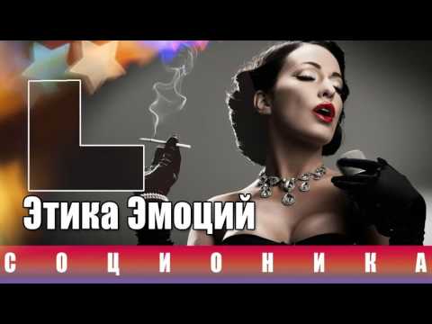 Видео: Соционика Этика эмоций