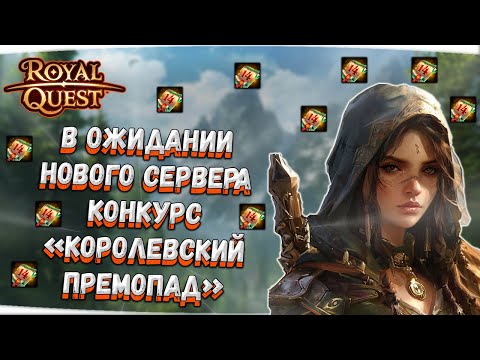 Видео: 🔴 Royal Quest | БУДНИЧНЫЙ СТРИМ №24 | В ОЖИДАНИИ НОВОГО СЕРВЕРА - КОНКУРС НА 1790 R  ✅ Морфей