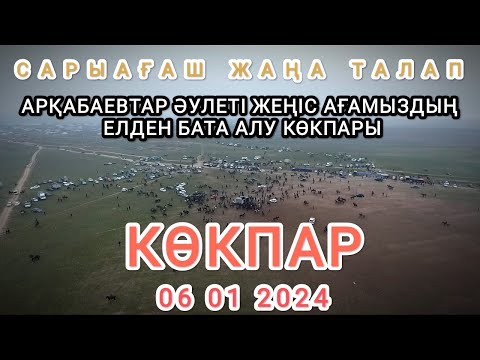 Видео: 06 01 2024 Сарыағаш Жаңаталап Жеңіс ағамыздың көкпары