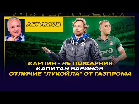 Видео: ВЕЧЕРНИЙ АБРАМОВ / КАРПИН - НЕ ПОЖАРНИК / КАПИТАН БАРИНОВ / ОТЛИЧИЕ "ЛУКОЙЛА" ОТ ГАЗПРОМА
