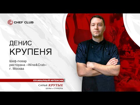 Видео: Денис Крупеня: «Шесть ярких блюд от шефа».