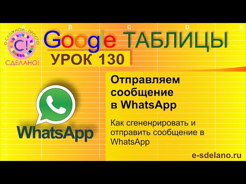 Видео: Google Таблицы. Урок 130. Отправляем сообщение в WhatsApp