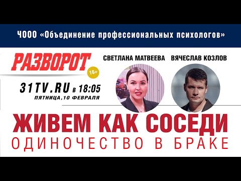 Видео: "Живем как соседи или одиночество в браке.", психолог Вячеслав Козлов