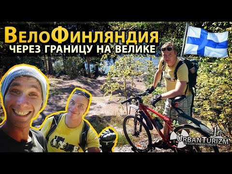 Видео: Через границу с Финляндией на велике с МШ