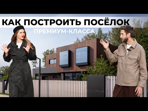 Видео: Как построить коттеджный поселок и не прогореть!