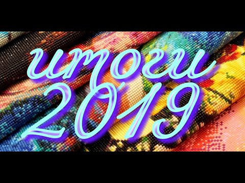 Видео: Алмазная мозаика. Алмазная вышивка. Итоги 2019