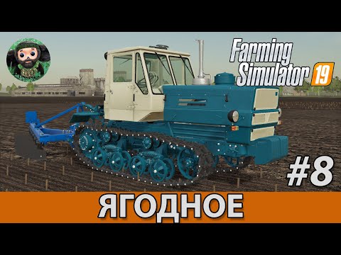 Видео: Farming Simulator 19 : Ягодное #8 | Гусеничный Т-150