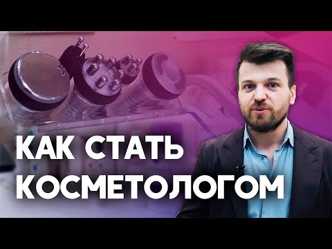 Видео: Как стать косметологом? Косметология как бизнес.