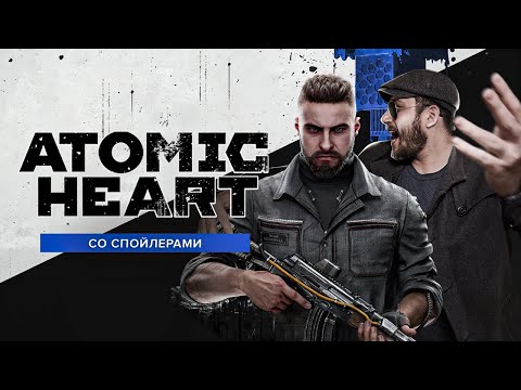 Видео: Обзор игры Atomic Heart (Со спойлерами) | Наш ответ Bioshock и S.T.A.L.K.E.R.