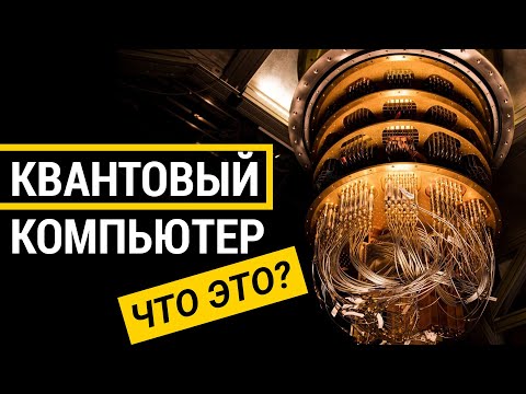 Видео: ▽ Что такое квантовый компьютер и для чего он нужен