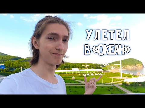 Видео: Впервые оказался в "Океане" (1\2)