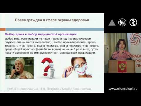Видео: Права онкологических больных - Школа пациентов