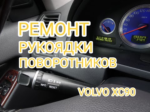 Видео: Временами неработает поворотник в положении налево. Что делать? VOLVO XC90