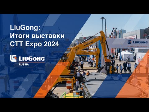 Видео: LiuGong: Итоги выставки СТТ Expo 2024