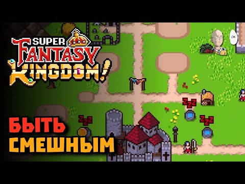 Видео: Ачивка "Быть Смешным" и прокачка стен до 7-го дня! | Super Fantasy Kingdom #26