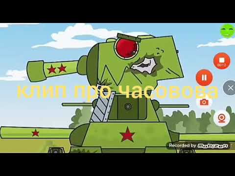 Видео: клип про часовова