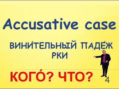 Видео: Винительный падеж РКИ/Accusative case russian/Предлоги В,НА,ЗА,ПОД, ЧЕРЕЗ и т.д.(7:30)