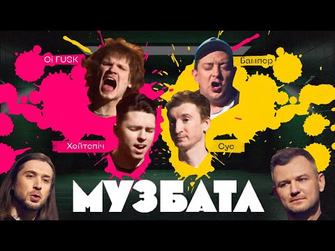 Видео: МУЗБАТЛ #2 ХЕЙТСПІЧ, Oi FUSK, БАМПЕР І СУС: ГОПАК НА МІНІМАЛКАХ