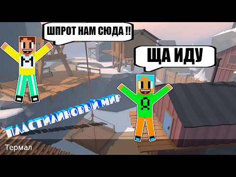 Видео: МЫ ПЕРЕМЕСТИЛИСЬ В МИР ПЛАСТИЛИНА!! НО ШПРОТ В МАЙНКРАФТ!!