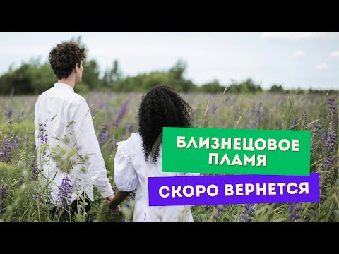 Видео: Близнецовое пламя всегда возвращается. Но нужно сделать ЭТО
