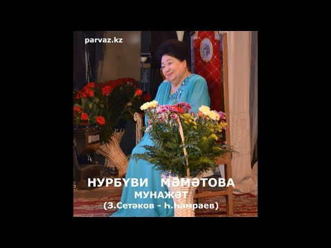 Видео: НУРБҮВИ   МӘМӘТОВА - Мунажәт (2004 г.).