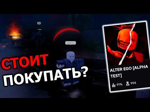 Видео: СТОИТ ПОКУПАТЬ Новый Alter Ego в Раннем Доступе?