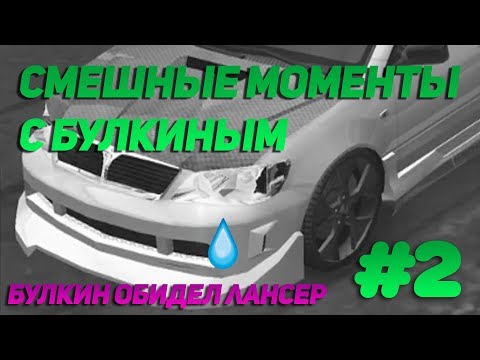 Видео: СМЕШНЫЕ МОМЕНТЫ С БУЛКИНЫМ #2 (Beam NG Drive, NFS Underground)