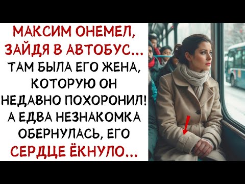 Видео: Максим увидел в автобусе жену, которую похоронил недавно… Едва она обернулась    ИСТОРИИ ИЗ ЖИЗНИ