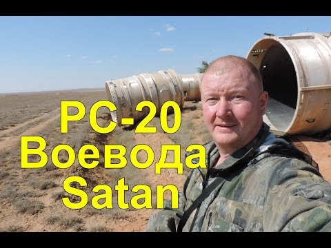 Видео: Космодром Байконур. Транспортно-пусковые контейнеры РС-20. Свалка ракетных контейнеров на космодроме