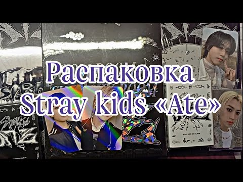 Видео: •°~Распаковка Stray kids «Ate»~°•