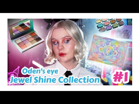 Видео: ODEN'S EYE JEWEL SHINE COLLECTION #1 | ОБЗОР | 5 МАКИЯЖЕЙ