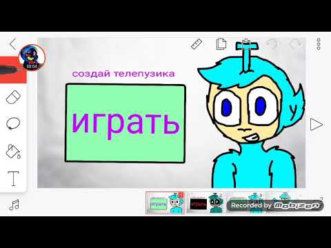 Видео: Игра создай телепузика